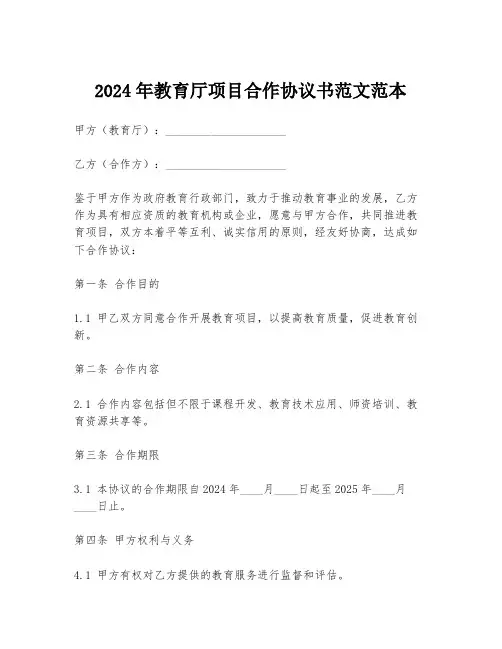 2024年教育厅项目合作协议书范文范本