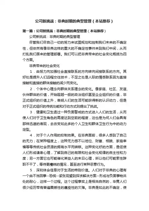 公司新挑战:非典时期的典型管理(本站推荐)