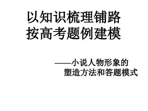 高考语文小说人物形象的塑造方法和答题模式
