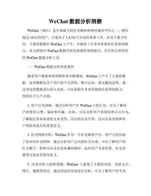 WeChat数据分析洞察
