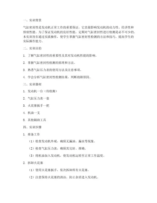 气缸密封性检测实训报告