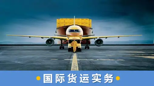 01-国际货运基本概念(1)