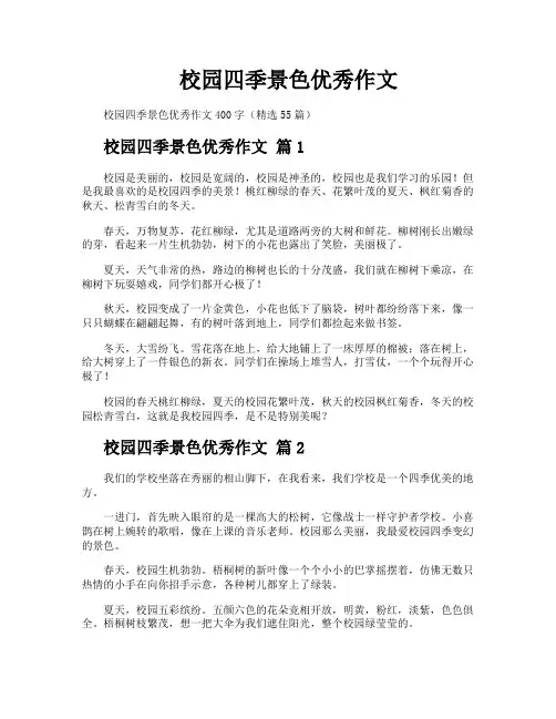 校园四季景色优秀作文