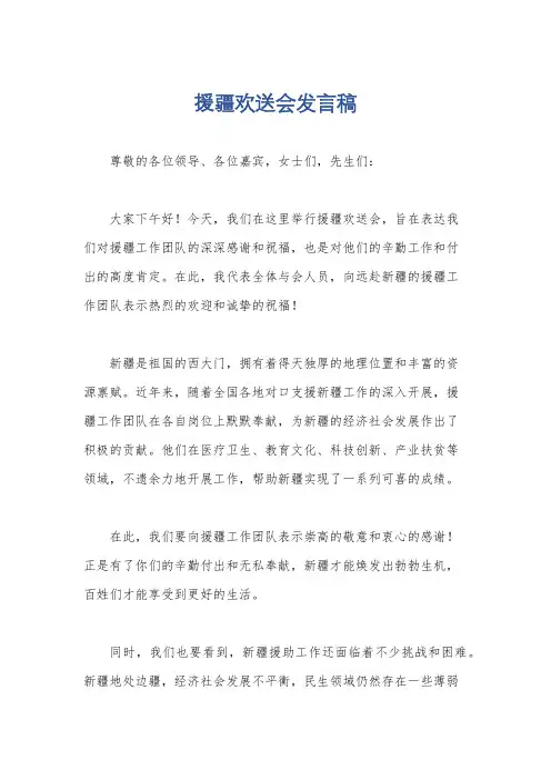 援疆欢送会发言稿