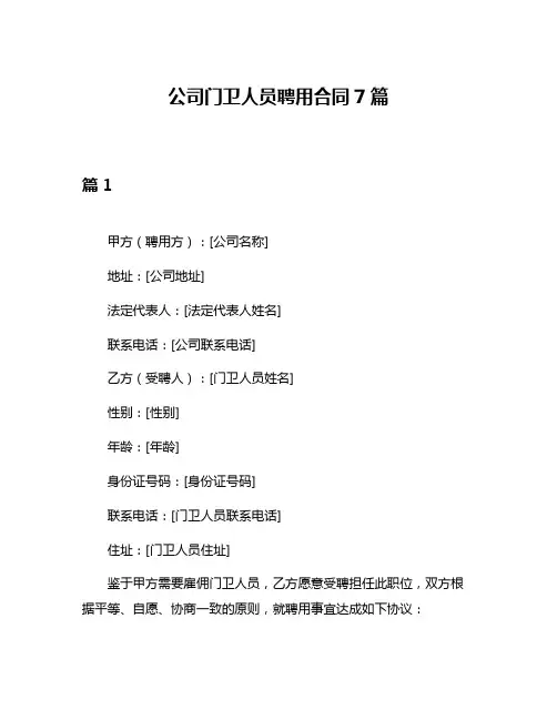 公司门卫人员聘用合同7篇