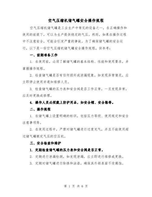 空气压缩机储气罐安全操作规程(3篇)