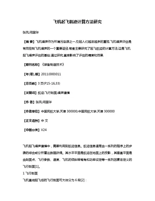 飞机起飞航迹计算方法研究