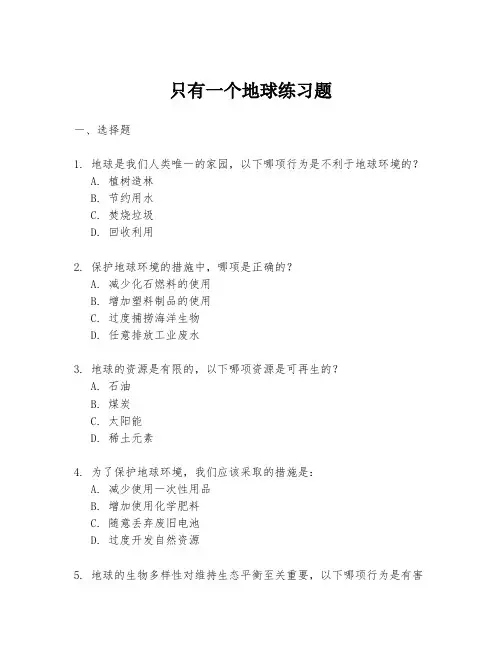 只有一个地球练习题