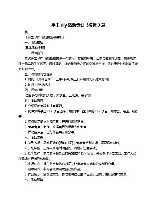 手工diy活动策划书模板3篇