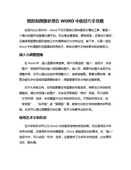 图形和图像处理在WORD中的技巧全攻略