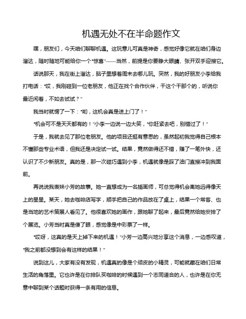 机遇无处不在半命题作文
