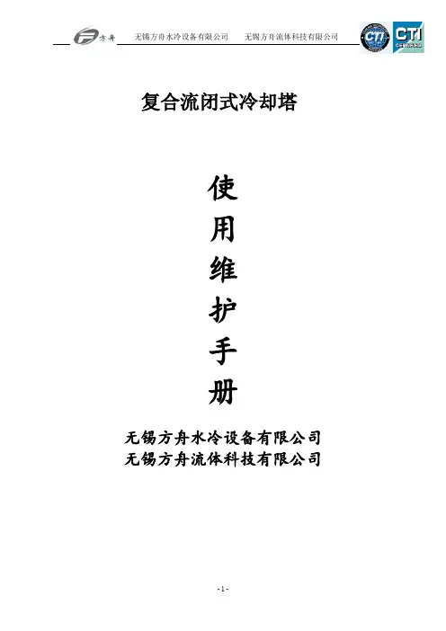 闭式冷却塔使用说明