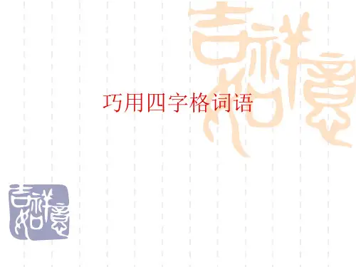 巧用汉语四字格词语