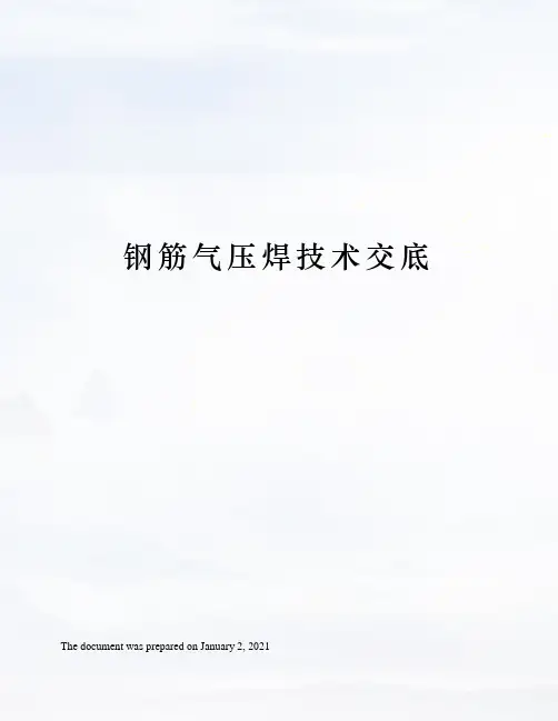 钢筋气压焊技术交底
