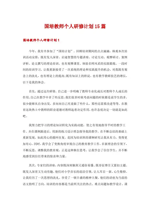 国培教师个人研修计划15篇