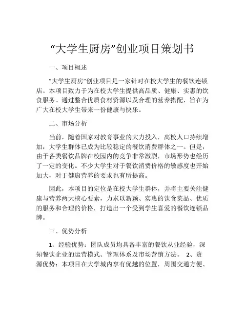 “大学生厨房”创业项目策划书