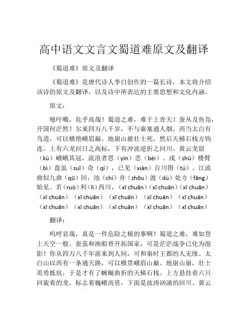 高中语文文言文蜀道难原文及翻译