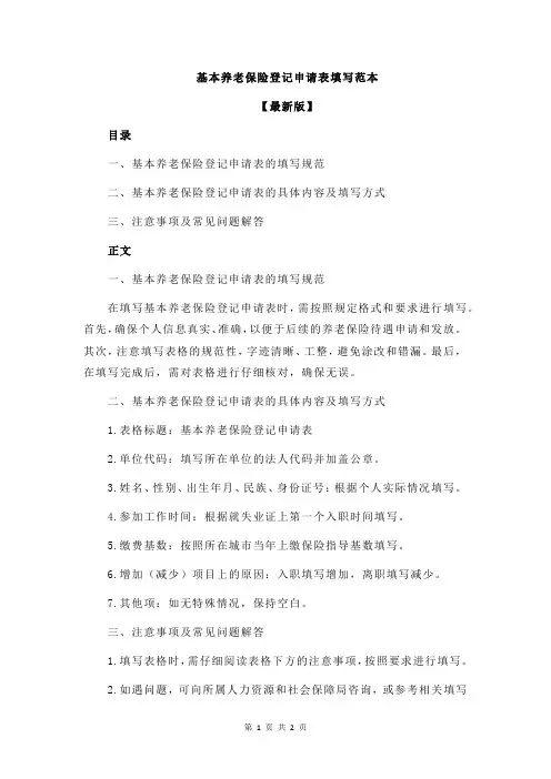 基本养老保险登记申请表填写范本