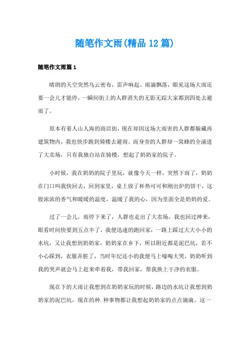 随笔作文雨(精品12篇)