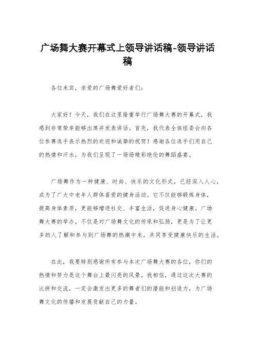 广场舞大赛开幕式上领导讲话稿-领导讲话稿