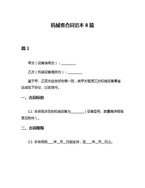 机械费合同范本8篇