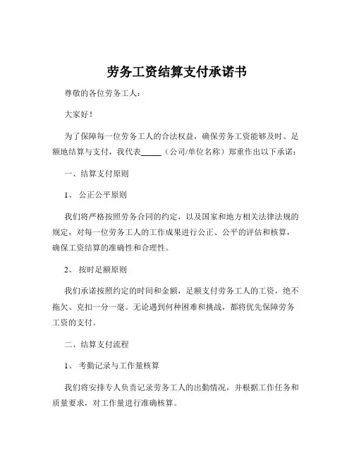 劳务工资结算支付承诺书