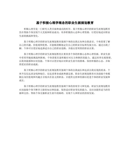 基于积极心理学理念的职业生涯规划教育