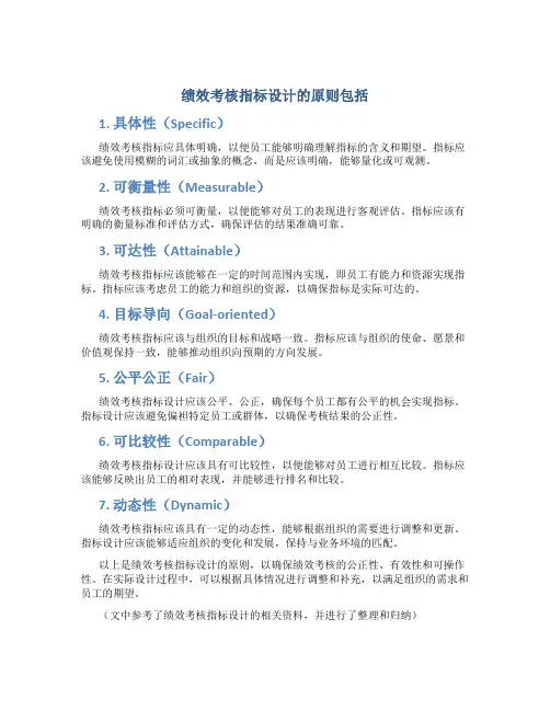 绩效考核指标设计的原则包括