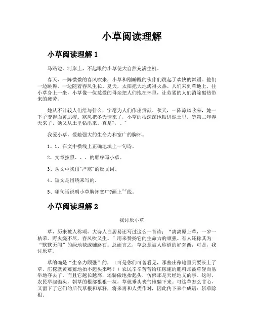 小草阅读理解