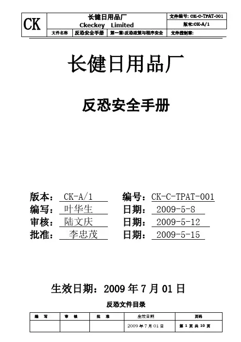 反恐手册第一章,反恐政策与程序安全