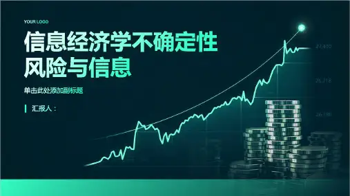 信息经济学第章不确定性风险与信息