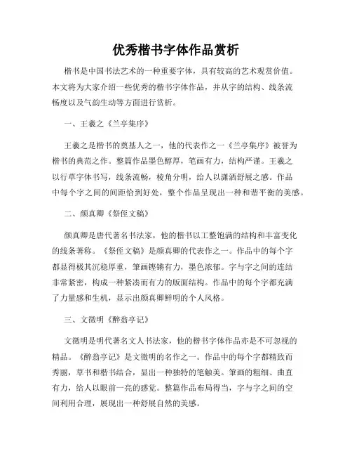 优秀楷书字体作品赏析