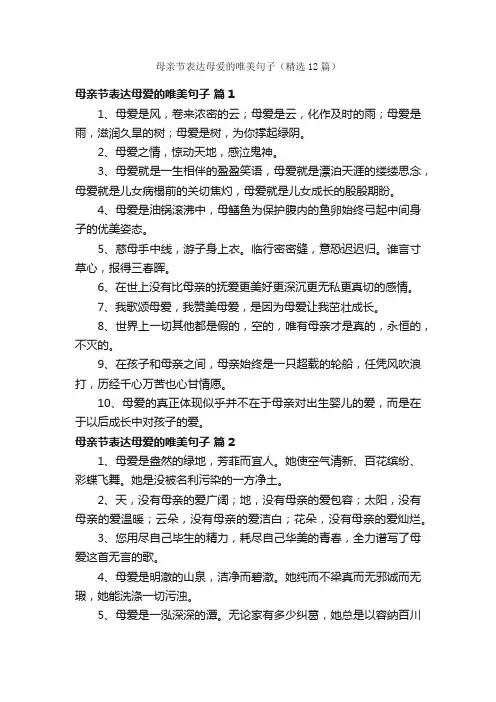 母亲节表达母爱的唯美句子（精选12篇）