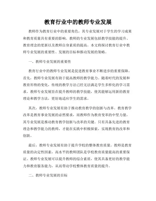 教育行业中的教师专业发展