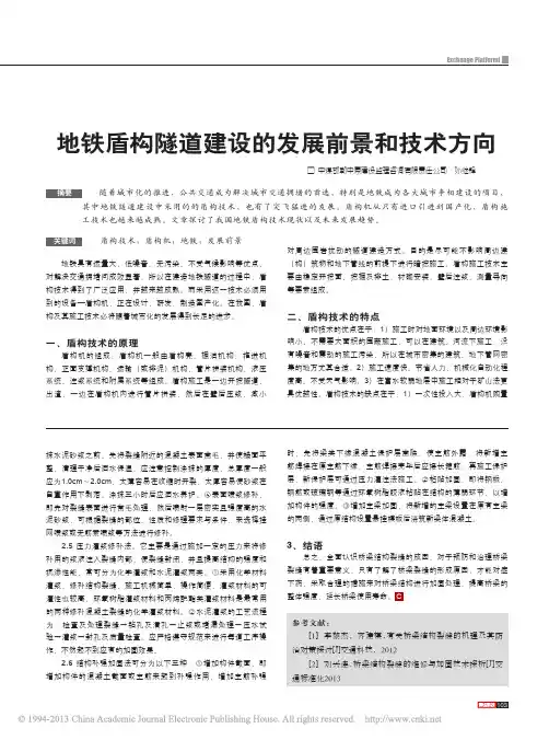 地铁盾构隧道建设的发展前景和技术方向_孙继锋