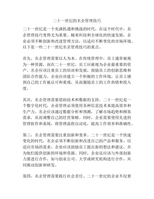 二十一世纪的名企管理技巧