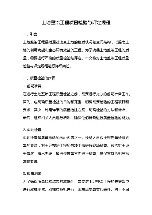 土地整治工程质量检验与评定规程