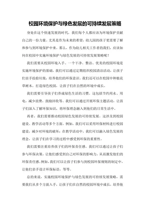 校园环境保护与绿色发展的可持续发展策略