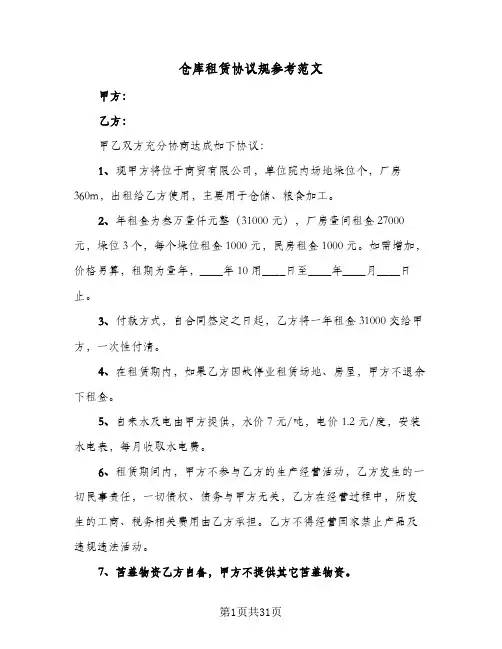 仓库租赁协议规参考范文(7篇)