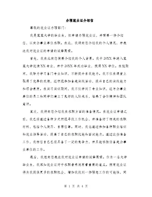 办理就业证介绍信（2篇）