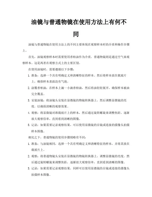 油镜与普通物镜在使用方法上有何不同