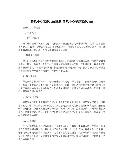 信息中心工作总结三篇_信息中心年终工作总结