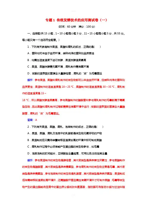 高中生物 专题1 传统发酵技术的应用测试卷 新人教版选修1