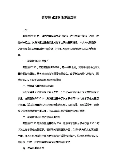 聚醚胺d230活泼氢当量