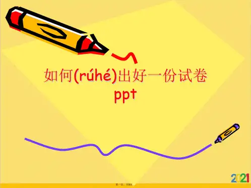 如何出好一份试卷ppt标准版文档