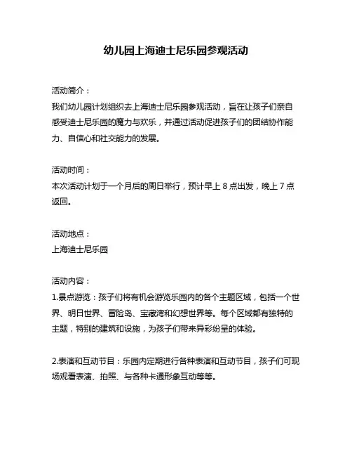 幼儿园上海迪士尼乐园参观活动
