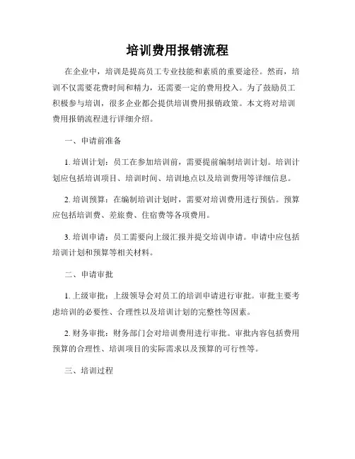 培训费用报销流程