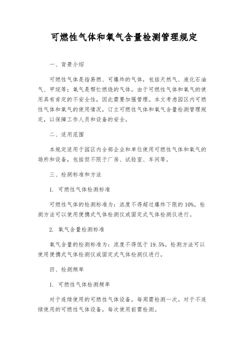 可燃性气体和氧气含量检测管理规定