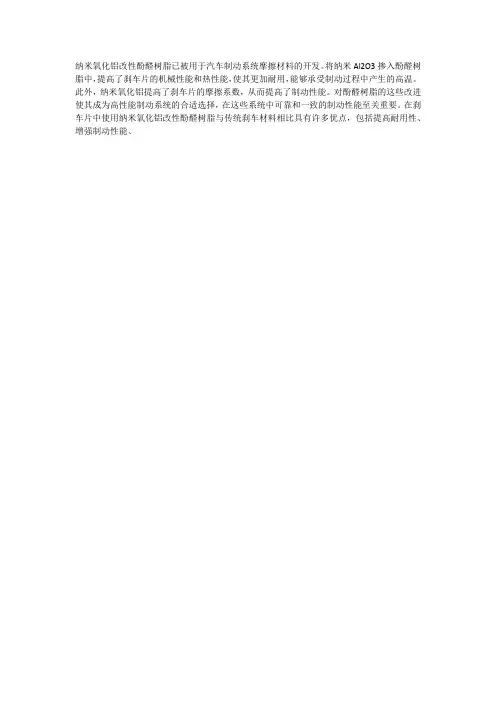 纳米al2o3改性酚醛树脂在汽车制动摩擦材料上的应用