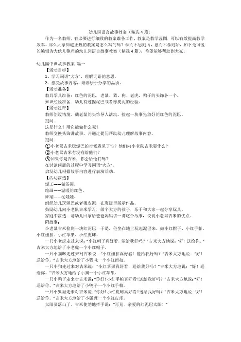 幼儿园语言故事教案(精选4篇)